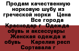 Продам качественную норковую шубу из греческой норки › Цена ­ 40 000 - Все города, Краснодар г. Одежда, обувь и аксессуары » Женская одежда и обувь   . Карелия респ.,Сортавала г.